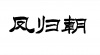 水滴信用