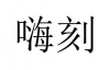 水滴信用
