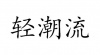 水滴信用