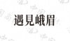 水滴信用