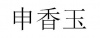 水滴信用