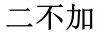 水滴信用