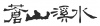 水滴信用
