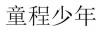 水滴信用