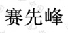 水滴信用