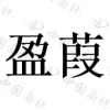水滴信用