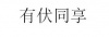 水滴信用