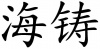 水滴信用