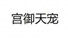 水滴信用