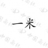 水滴信用