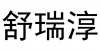 水滴信用