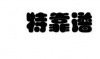 水滴信用