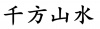 水滴信用