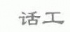 水滴信用