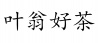 水滴信用
