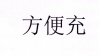 水滴信用