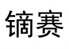 水滴信用