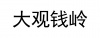 水滴信用