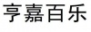 水滴信用