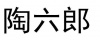 水滴信用