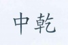 水滴信用