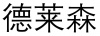 水滴信用