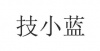 水滴信用