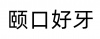 水滴信用