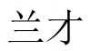 水滴信用