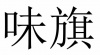 水滴信用