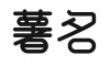 水滴信用