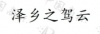 水滴信用