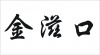 水滴信用