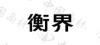 水滴信用