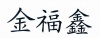 水滴信用