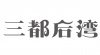 水滴信用
