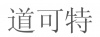 水滴信用
