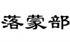水滴信用
