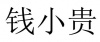 水滴信用