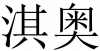 水滴信用