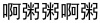 水滴信用