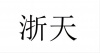水滴信用