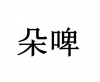 水滴信用