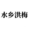 水滴信用