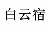 水滴信用