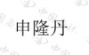 水滴信用