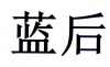 水滴信用