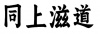 水滴信用