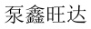 水滴信用
