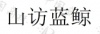 水滴信用